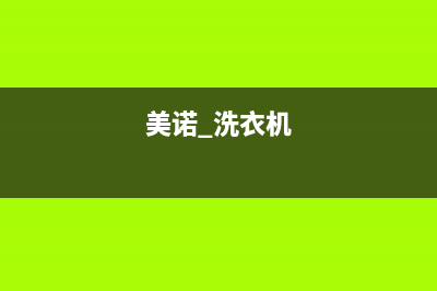 美诺洗衣机400服务电话售后24小时客服电话(美诺 洗衣机)