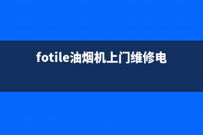 FULGOR油烟机全国服务热线电话2023已更新（今日/资讯）(fotile油烟机上门维修电话)