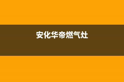 海安华帝燃气灶客服热线24小时2023已更新(厂家/更新)(安化华帝燃气灶)