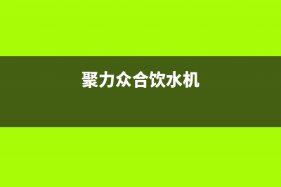 聚力众合（J）油烟机24小时维修电话2023已更新(400/联保)(聚力众合饮水机)