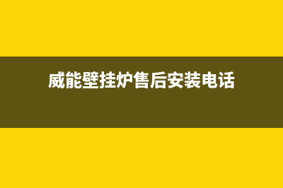 东台威能壁挂炉维修24h在线客服报修(威能壁挂炉售后安装电话)