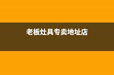 晋江市老板灶具维修上门电话2023已更新(400/更新)(老板灶具专卖地址店)