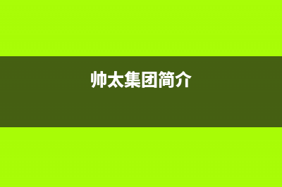 帅太（STAI）油烟机服务中心2023已更新(2023/更新)(帅太集团简介)