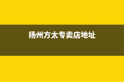 扬州市区方太燃气灶的售后电话是多少已更新(扬州方太专卖店地址)