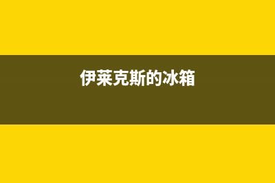 伊莱克斯冰箱服务24小时热线电话2023已更新(今日(伊莱克斯的冰箱)