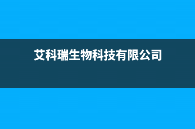 遂宁市艾瑞科(ARCIO)壁挂炉24小时服务热线(艾科瑞生物科技有限公司)