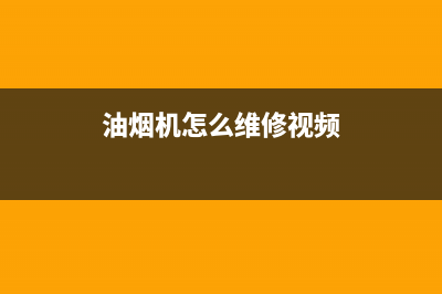 SUNPOINT油烟机服务24小时热线2023已更新(网点/更新)(油烟机怎么维修视频)