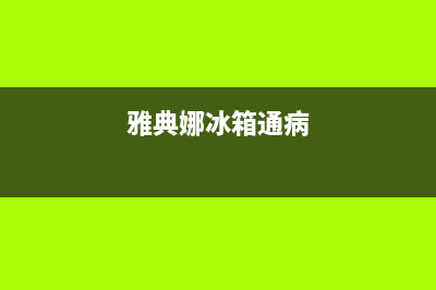 雅典娜冰箱人工服务电话已更新(今日资讯)(雅典娜冰箱通病)