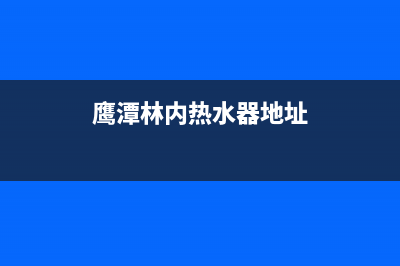 鹰潭林内灶具售后电话24小时2023已更新(全国联保)(鹰潭林内热水器地址)