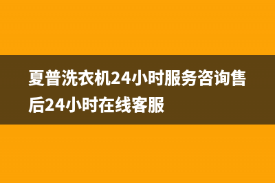 夏普洗衣机24小时服务咨询售后24小时在线客服