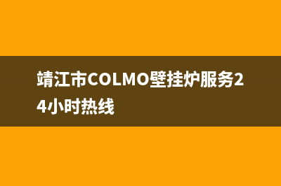 靖江市COLMO壁挂炉服务24小时热线