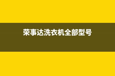 荣事达洗衣机全国服务热线电话统一400客服中心(荣事达洗衣机全部型号)