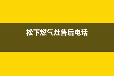 恩施松下燃气灶全国服务电话2023已更新(网点/更新)(松下燃气灶售后电话)