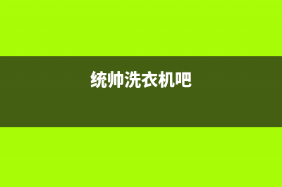 统帅洗衣机24小时人工服务全国统一维修预约(统帅洗衣机吧)