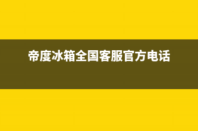 帝度冰箱售后服务中心2023(已更新)(帝度冰箱全国客服官方电话)