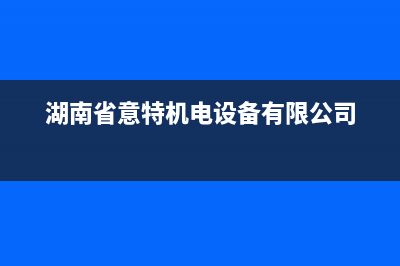 常德市区意特尔曼(ITALTHERM)壁挂炉售后电话(湖南省意特机电设备有限公司)