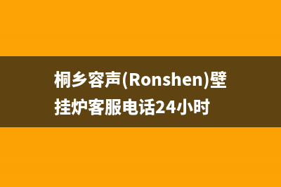 桐乡容声(Ronshen)壁挂炉客服电话24小时