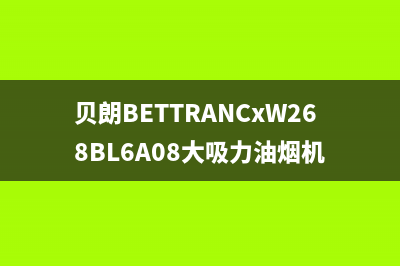 贝朗（BETTRAN）油烟机服务中心2023已更新(全国联保)(贝朗BETTRANCxW268BL6A08大吸力油烟机)