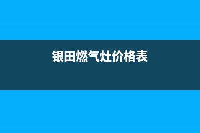 鞍山银田燃气灶服务电话已更新(银田燃气灶价格表)