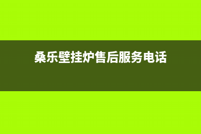 潜江桑乐壁挂炉服务电话(桑乐壁挂炉售后服务电话)