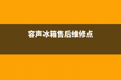 容声冰箱售后维修点查询已更新(400)(容声冰箱售后维修点)