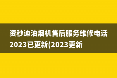 资秒迪油烟机售后服务维修电话2023已更新(2023更新)