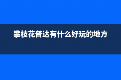 攀枝花市托普斯(TOPZ)壁挂炉售后服务维修电话(攀枝花普达有什么好玩的地方)