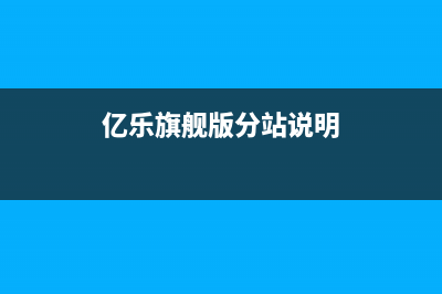 亿乐（yile）油烟机客服电话2023已更新(2023更新)(亿乐旗舰版分站说明)