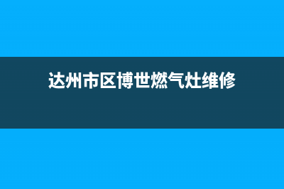 达州市区博世燃气灶全国统一服务热线2023已更新(全国联保)(达州市区博世燃气灶维修)