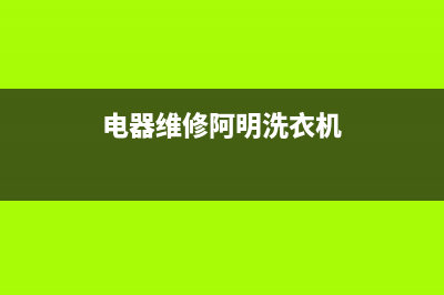 Arda洗衣机维修24小时服务热线售后400地址查询(电器维修阿明洗衣机)