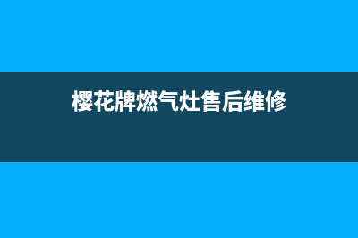 寿光樱花燃气灶维修点地址(今日(樱花牌燃气灶售后维修)