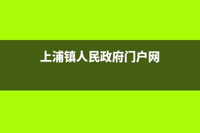 汉中市上浦(SHANGPU)壁挂炉售后电话多少(上浦镇人民政府门户网)