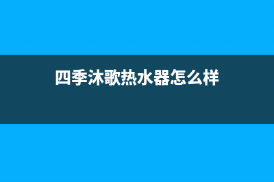 四季沐歌（MICOE）油烟机上门服务电话2023已更新(厂家400)(四季沐歌热水器怎么样)