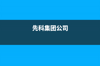 龙岩市先科集成灶售后维修电话号码2023已更新(厂家/更新)(先科集团公司)