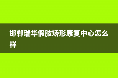 邯郸华瑞Huariy壁挂炉维修电话24小时(邯郸瑞华假肢矫形康复中心怎么样)