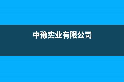 镇江中豫恒达 H壁挂炉服务24小时热线(中豫实业有限公司)