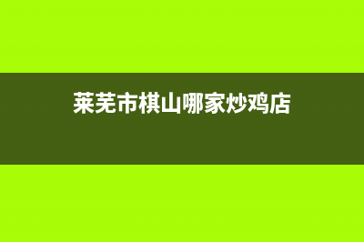 莱芜市区奇田灶具24小时上门服务2023已更新(400)(莱芜市棋山哪家炒鸡店)