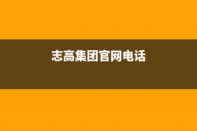 大同市志高集成灶服务电话已更新(志高集团官网电话)