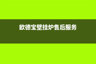 抚顺欧德宝壁挂炉售后电话多少(欧德宝壁挂炉售后服务)