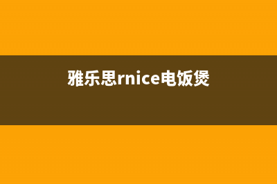 雅乐思（Rnice）油烟机售后服务电话号2023已更新(400)(雅乐思rnice电饭煲)