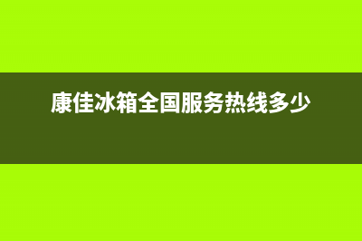 康佳冰箱全国服务电话号码2023已更新(今日(康佳冰箱全国服务热线多少)