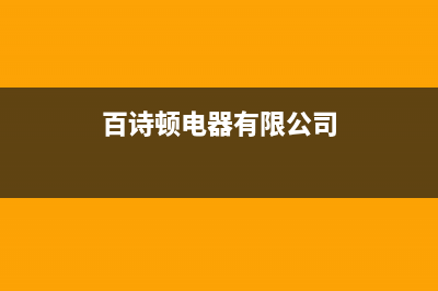 遂宁市百诗顿(BESIDON)壁挂炉售后维修电话(百诗顿电器有限公司)