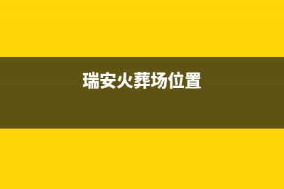 瑞安市区火王集成灶24小时服务热线2023已更新(400)(瑞安火葬场位置)