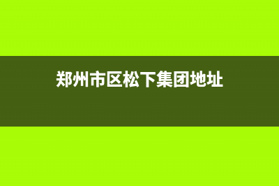 郑州市区松下集成灶售后服务维修电话2023已更新(网点/更新)(郑州市区松下集团地址)