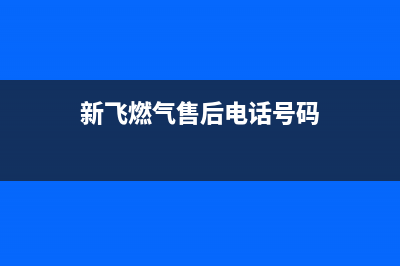 嘉兴市新飞燃气灶全国售后服务中心2023已更新(网点/更新)(新飞燃气售后电话号码)