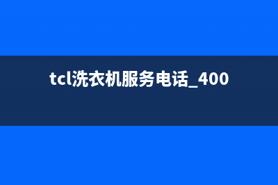 TCL洗衣机服务24小时热线全国统一24h客户服务电话(tcl洗衣机服务电话 400)