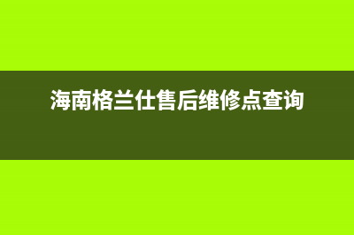 海口市格兰仕集成灶服务24小时热线已更新(海南格兰仕售后维修点查询)