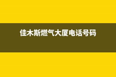 佳木斯市松下燃气灶全国售后服务中心2023已更新(网点/更新)(佳木斯燃气大厦电话号码)