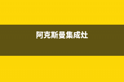 阿克斯曼（AKSM）油烟机24小时服务电话2023已更新(400)(阿克斯曼集成灶)