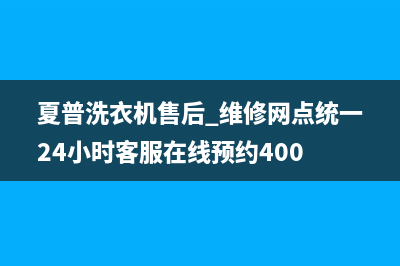 夏普洗衣机售后 维修网点统一24小时客服在线预约400